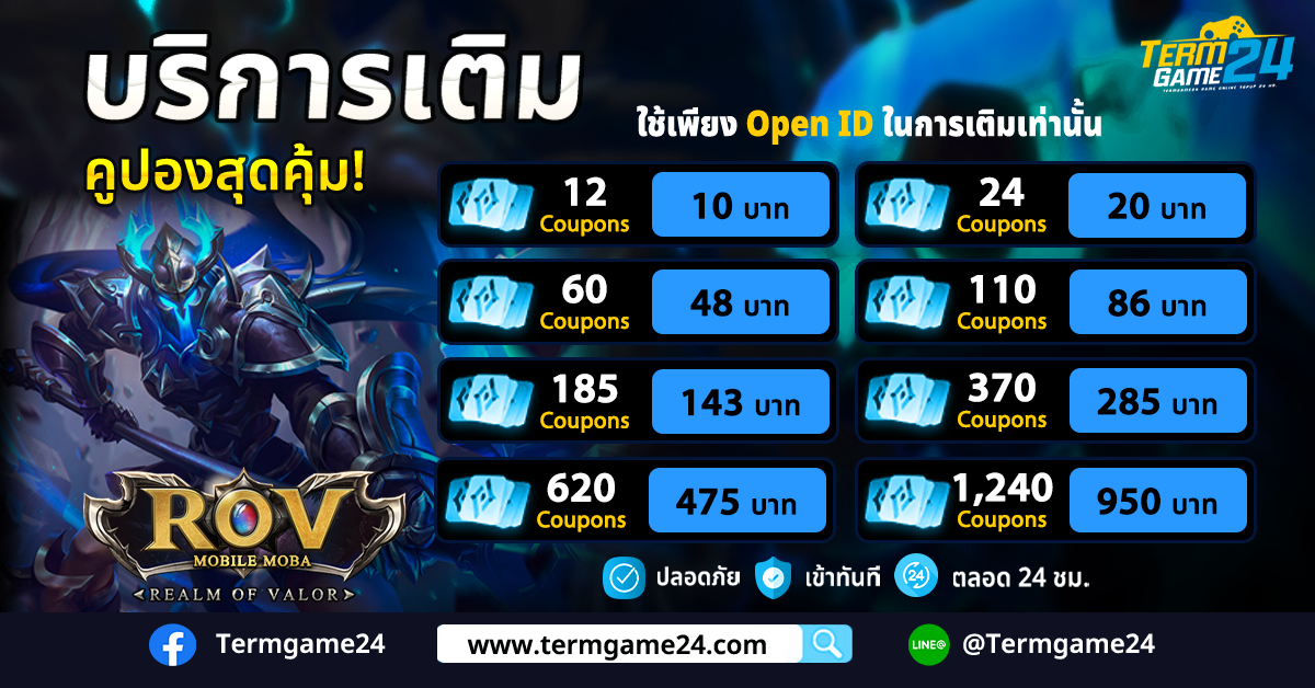 บริการเติมเกม ROV รับ Coupon สุดคุ้ม! ลดให้อีก 5%